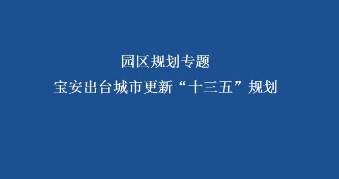 宝安出台城市更新十三五规划深圳又有大动作