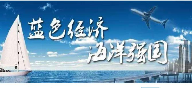 工行：力争未来五年为海洋经济发展提供1000亿元融资额度