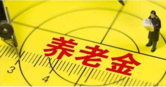 北京249.5万人领取退休养老金 标准比10年前增2倍多，月平均养老金671元