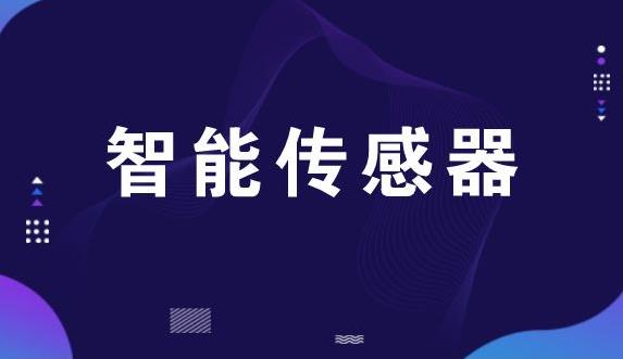 郑州推进传感产业园的建设，已经在智能传感器研发和产业化方面已经走在了前列