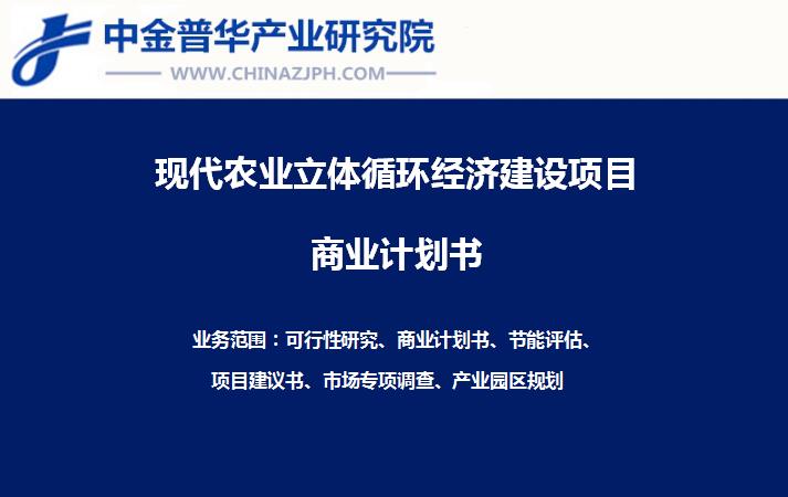 天空农场立体循环经济一阶段建设项目商业计划书