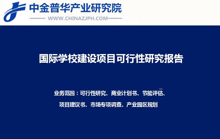 国际学校建设项目可行性研究报告案例