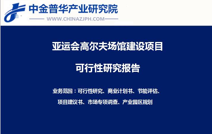 杭州亚运会高尔夫场馆建设项目可行性研究报告