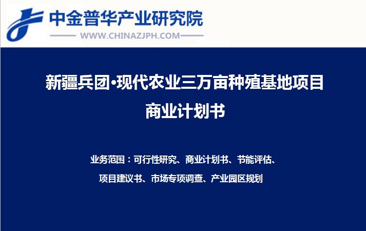 新疆兵团合作文化馆及乡村影院+三万亩种养殖基地项目商业计划书