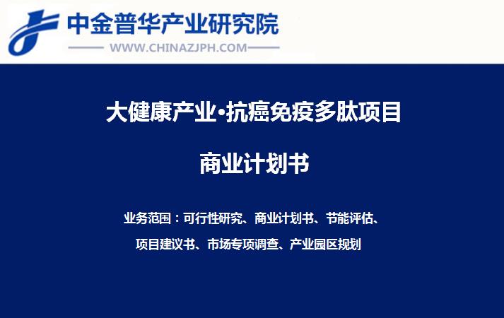 新型靶向抗癌免疫多肽项目产业化商业计划书