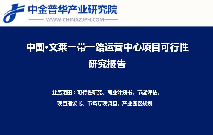 中国广西·文莱一带一路香料种植基地与贸易深加工运营中心项目可行性研究报告案例