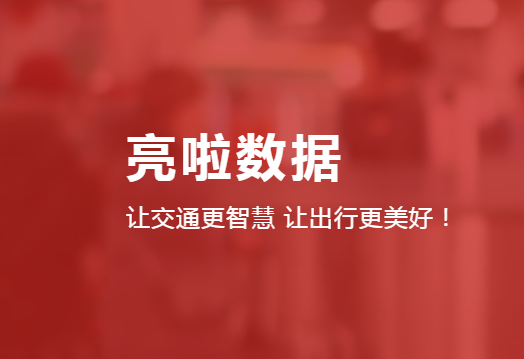 城市智慧交通出行服务运营商亮啦数据完成数千万A+轮融资