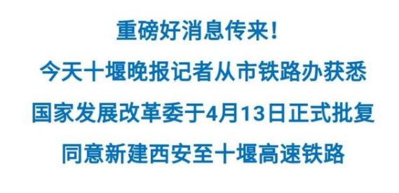 新建铁路西安至十堰线可行性研究报告 通过国家铁路局行业评审