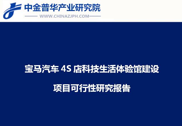 宝马汽车4S店科技生活体验馆建设项目可行性研究报告