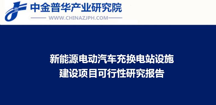 新能源电动汽车充换电站设施建设项目可行性研究报告