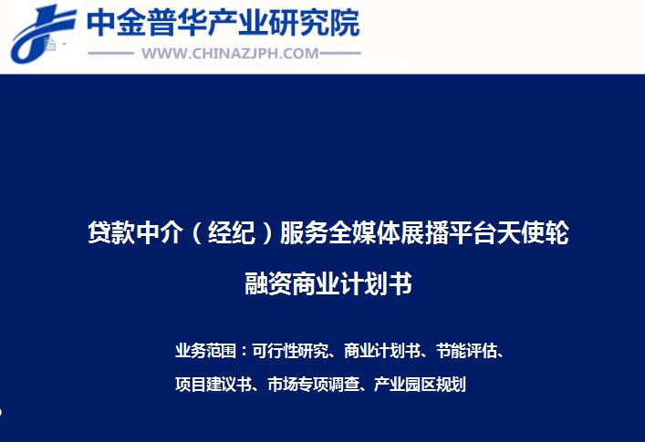 贷款中介（经纪）服务全媒体展播平台天使轮融资商业计划书