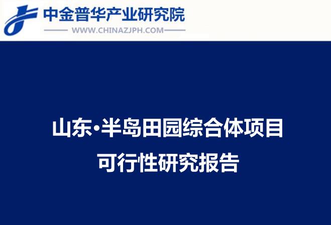 山东半岛现代农业田园综合体项目可研分析报告