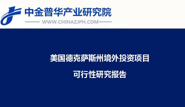 美国德克萨斯州境外投资项目可行性研究报告