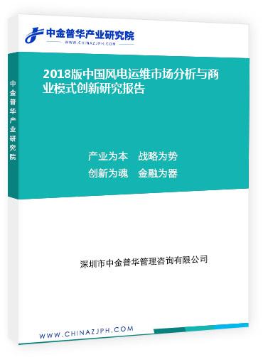 2018版中国风电运维市场分析与商业模式创新研究报告