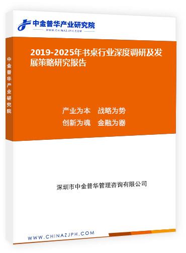 2019-2025年书桌行业深度调研及发展策略研究报告