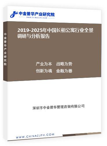 2019-2025年中国长租公寓行业全景调研与分析报告