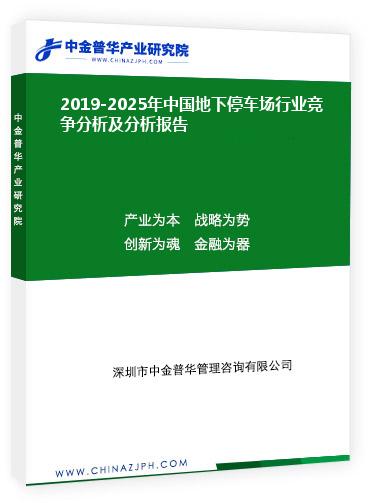 2019-2025年中国地下停车场行业竞争分析及分析报告