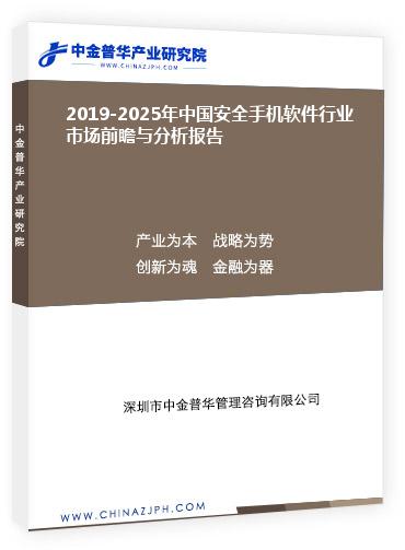 2019-2025年中国安全手机软件行业市场前瞻与分析报告
