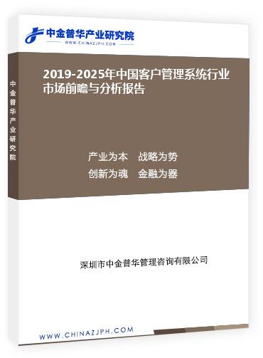 2019-2025年中国客户管理系统行业市场前瞻与分析报告