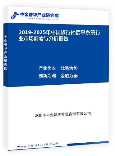 2019-2025年中国旅行社信息系统行业市场前瞻与分析报告