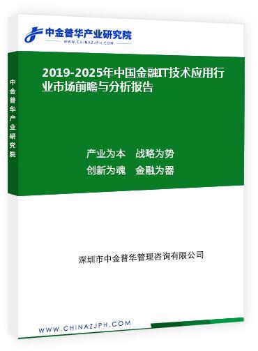 2019-2025年中国金融IT技术应用行业市场前瞻与分析报告