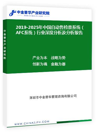 2019-2025年中国自动售检票系统（AFC系统）行业深度分析及分析报告