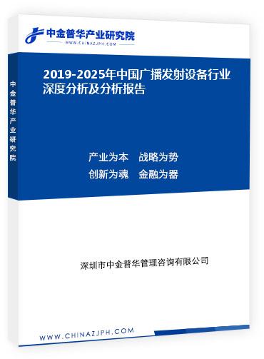 2019-2025年中国广播发射设备行业深度分析及分析报告