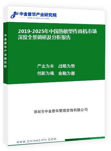 2019-2025年中国热敏型传真机市场深度全景调研及分析报告
