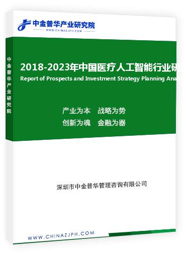 2018-2023年中国医疗人工智能行业研究分析报告