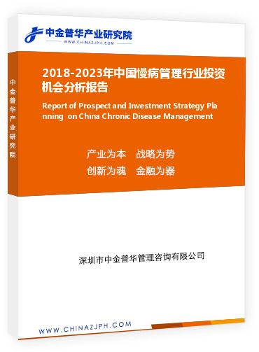 2018-2023年中国慢病管理行业投资机会分析报告