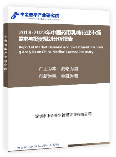 2018-2023年中国药用乳糖行业市场需求与投资规划分析报告