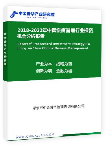 2018-2023年中国慢病管理行业投资机会分析报告