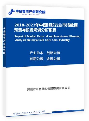 2018-2023年中国阿胶行业市场数据预测与投资规划分析报告