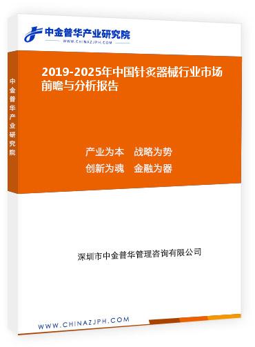 2019-2025年中国针炙器械行业市场前瞻与分析报告