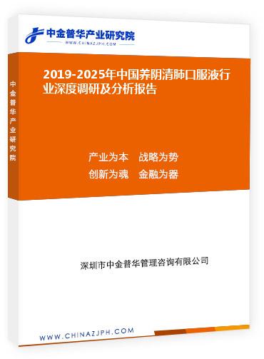 2019-2025年中国养阴清肺口服液行业深度调研及分析报告