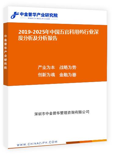2019-2025年中国五官科用药行业深度分析及分析报告