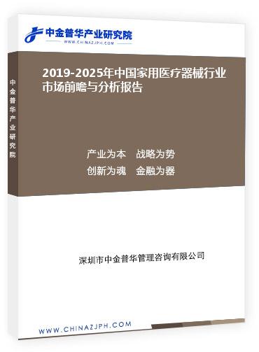 2019-2025年中国家用医疗器械行业市场前瞻与分析报告