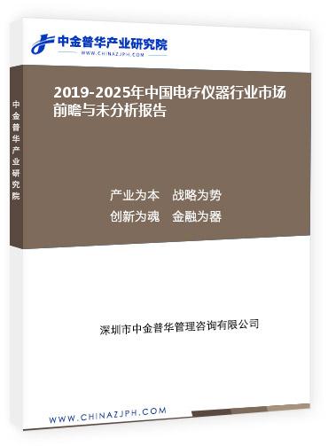 2019-2025年中国电疗仪器行业市场前瞻与未分析报告