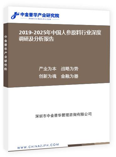 2019-2025年中国人参原料行业深度调研及分析报告