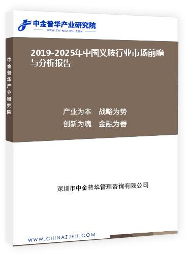 2019-2025年中国义肢行业市场前瞻与分析报告