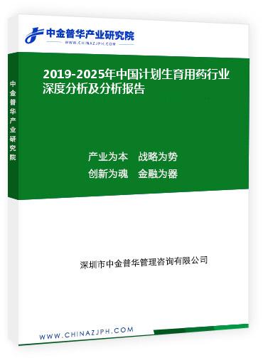 2019-2025年中国计划生育用药行业深度分析及分析报告