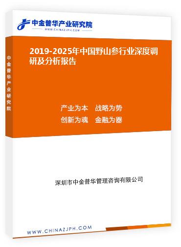2019-2025年中国野山参行业深度调研及分析报告