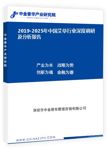 2019-2025年中国艾草行业深度调研及分析报告