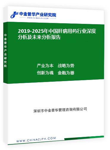 2019-2025年中国肝病用药行业深度分析及未来分析报告
