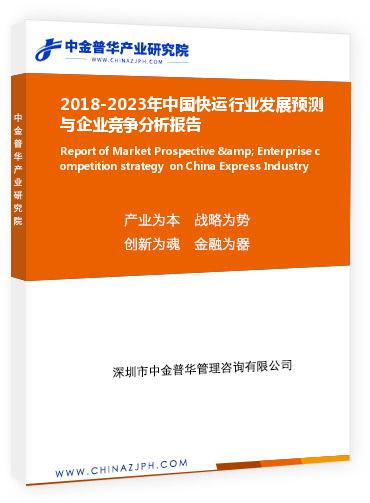 2018-2023年中国快运行业发展预测与企业竞争分析报告