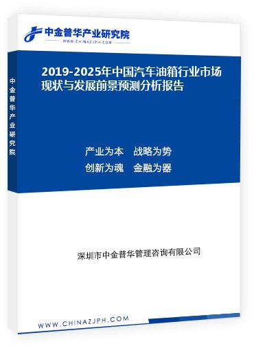 2019-2025年中国汽车油箱行业市场现状与发展前景预测分析报告