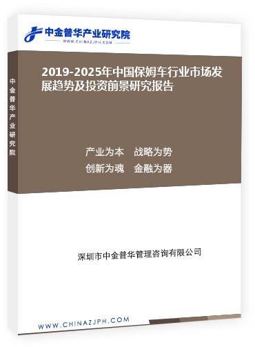 2019-2025年中国保姆车行业市场发展趋势及投资前景研究报告