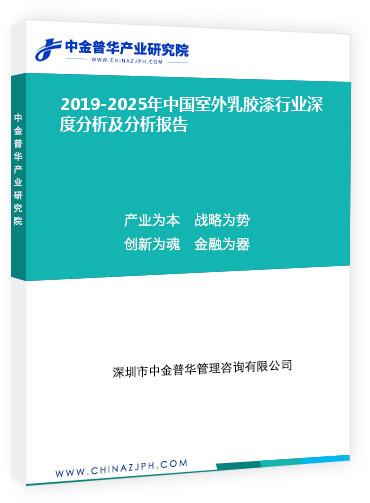 2019-2025年中国室外乳胶漆行业深度分析及分析报告