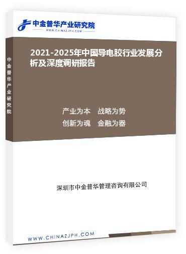 2021-2025年中国导电胶行业发展分析及深度调研报告