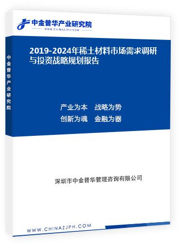 2019-2024年稀土材料市场需求调研与投资战略规划报告